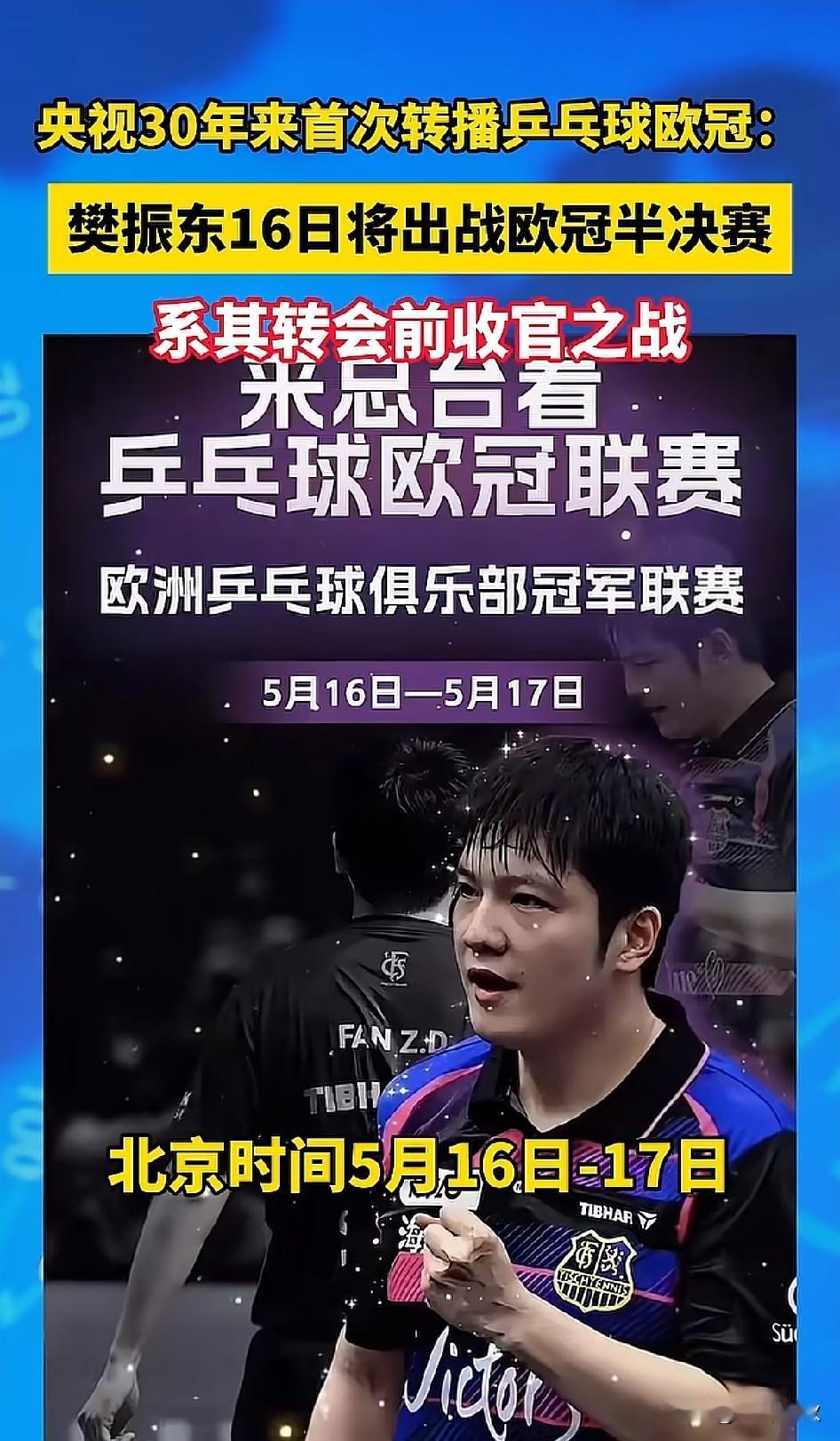 16日代表德国萨尔布吕肯俱乐部出战欧洲乒乓球联赛。央视也将迎来30年首次转播欧冠