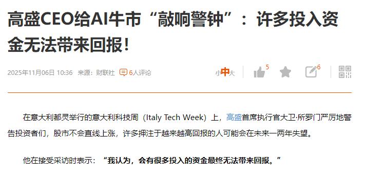 高盛敲钟了，他说很多AI的投入，最后根本就收不回来
从科技巨头来看，现在只管投，