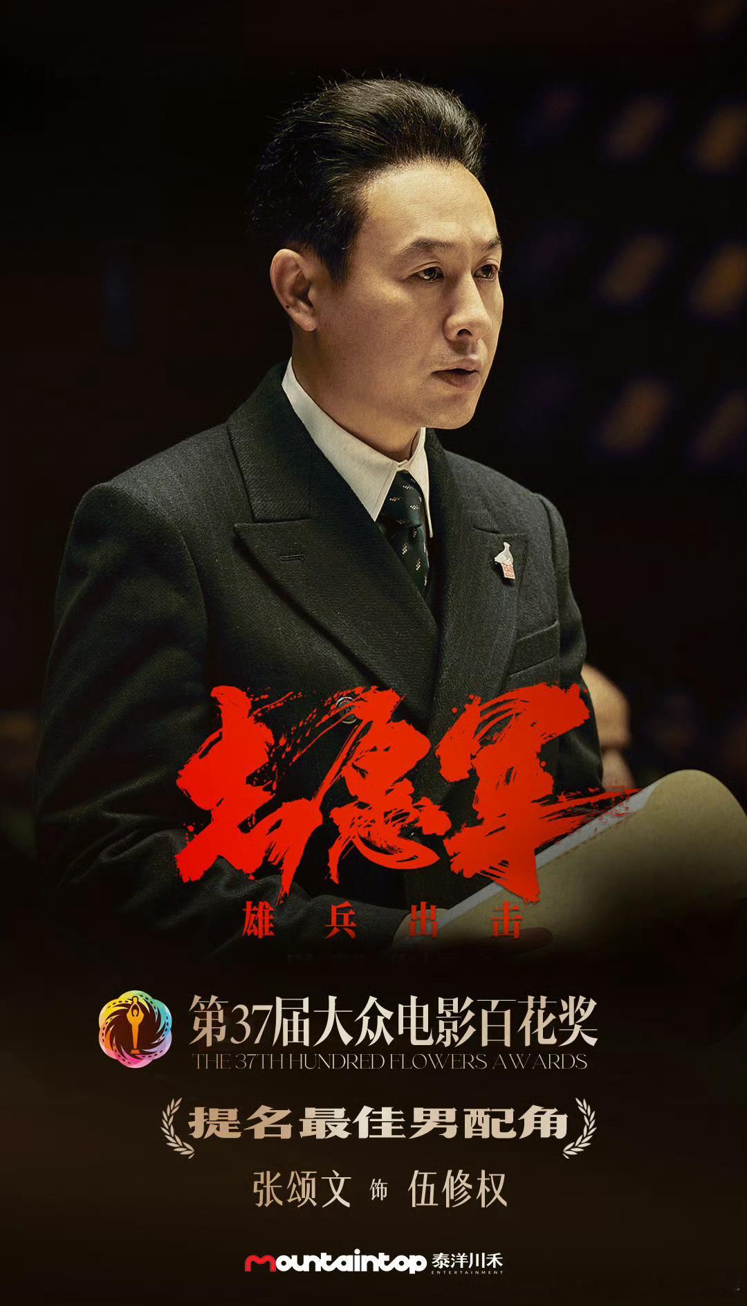 #张颂文工作室 提名即肯定# 恭喜张颂文老师提名百花奖🎉🎉🎉实至名归，提名