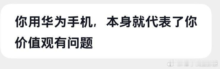这条私信一直让我很困惑，为什么我用华为手机，我价值观就有问题[费解]谁能帮我解答