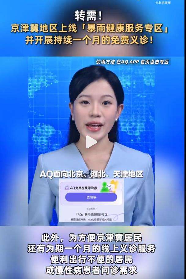 京津冀上线暴雨义诊专区京津冀开展一个月线上义诊面对极端天气带来的次生健康风险，京