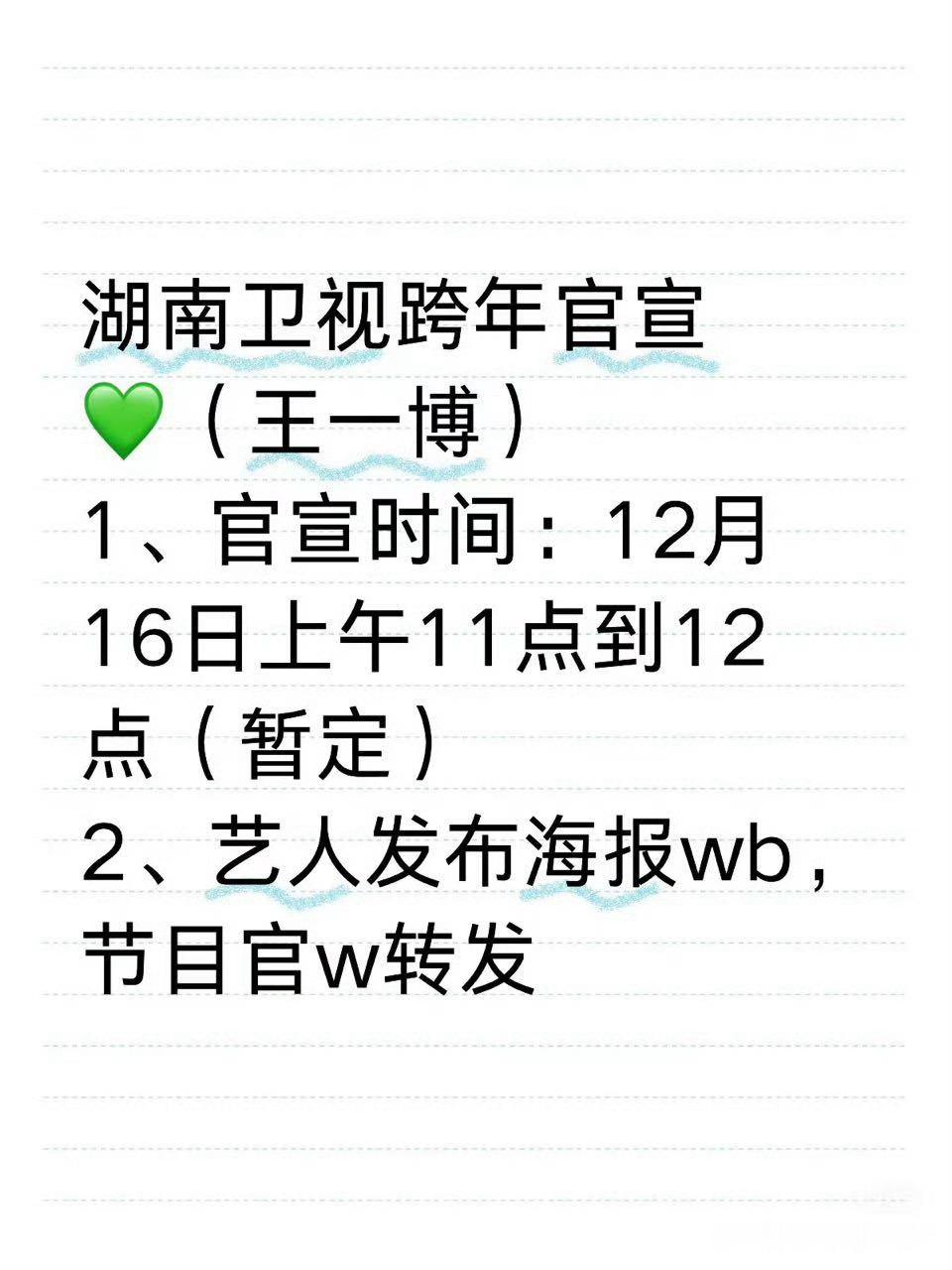 王一博对接确认王一博湖南卫视跨年，期待吗？ 