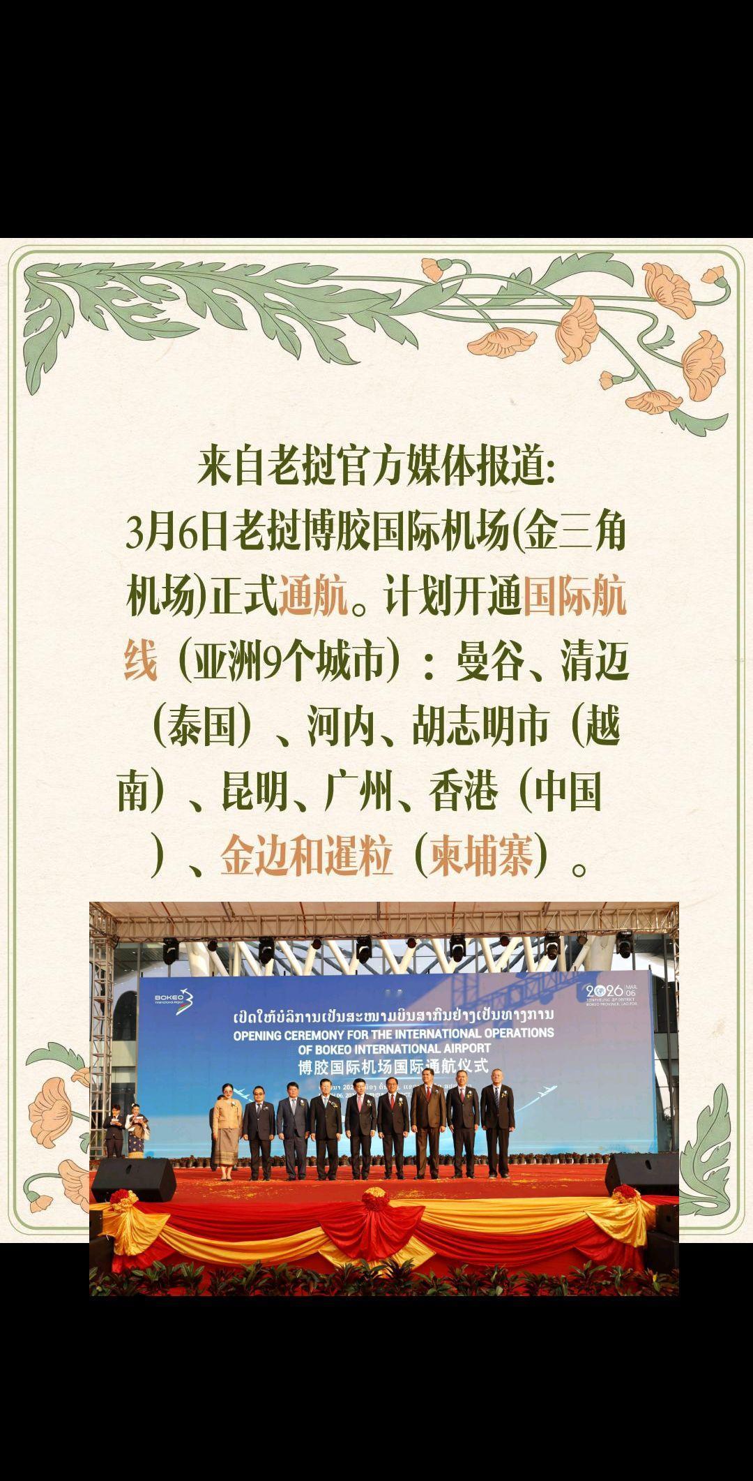 来自老挝官方媒体报道:
3月6日老挝博胶国际机场(金三角机场)正式通航。计划开通