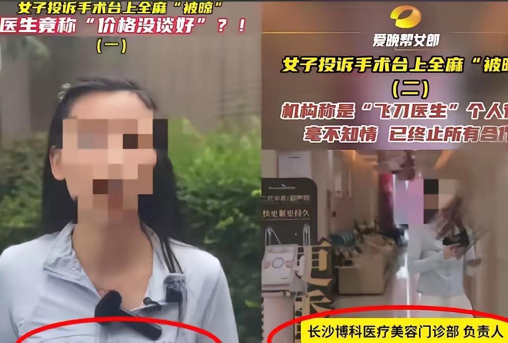 严查严惩！湖​南长沙鲁女士医美遭遇​离谱闹剧。

全​麻后被弃空​荡手术台，醒来
