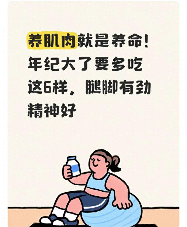 养肌肉就是养命！年纪大了要多吃这6样，腿脚有劲精神好
