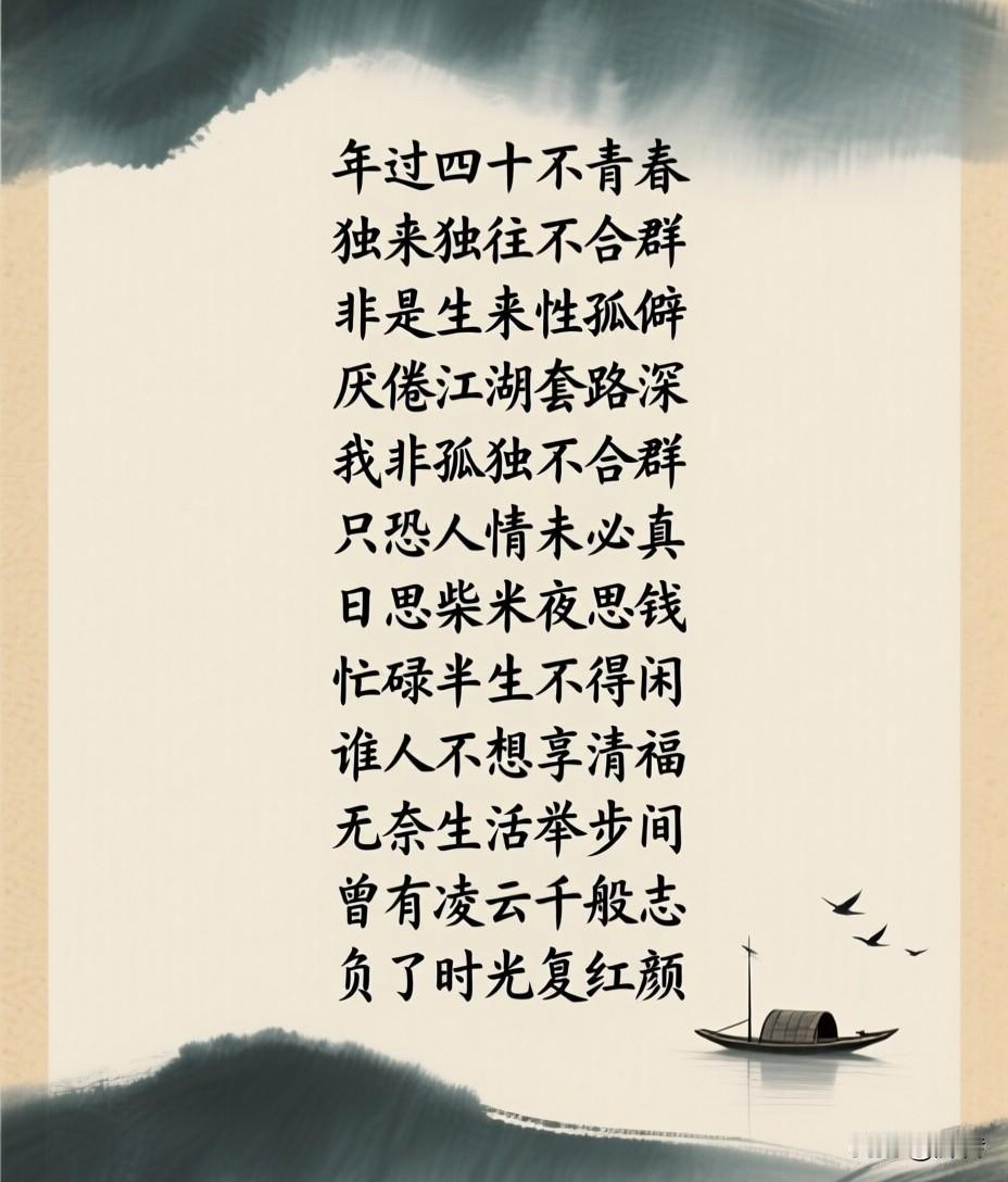 年过四十不青春，独来独往不合群，非是生来性孤僻，厌倦江湖套路深，我非孤独不合群，