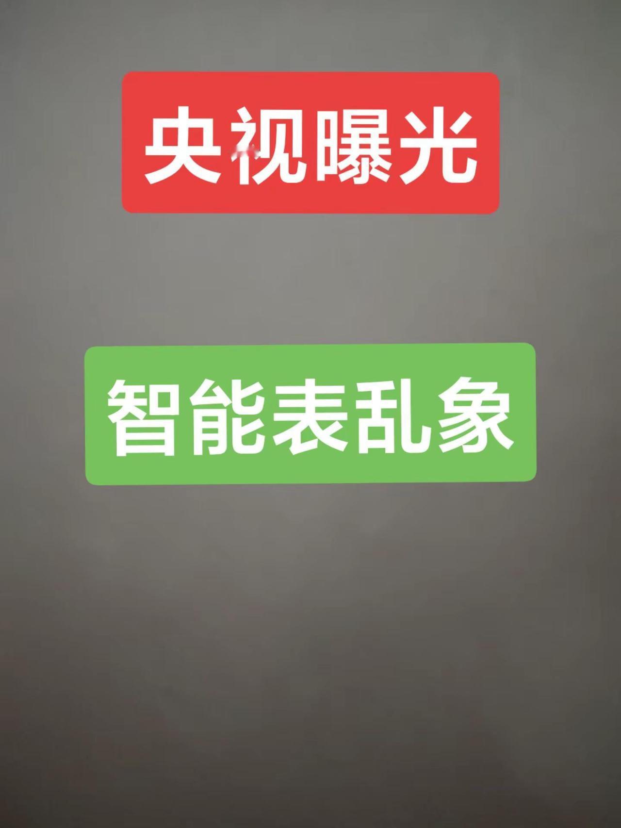 央视曾曝光过多种智能表乱象，涉及水、电、气等智能表的计量不准确、收费不规范等问题