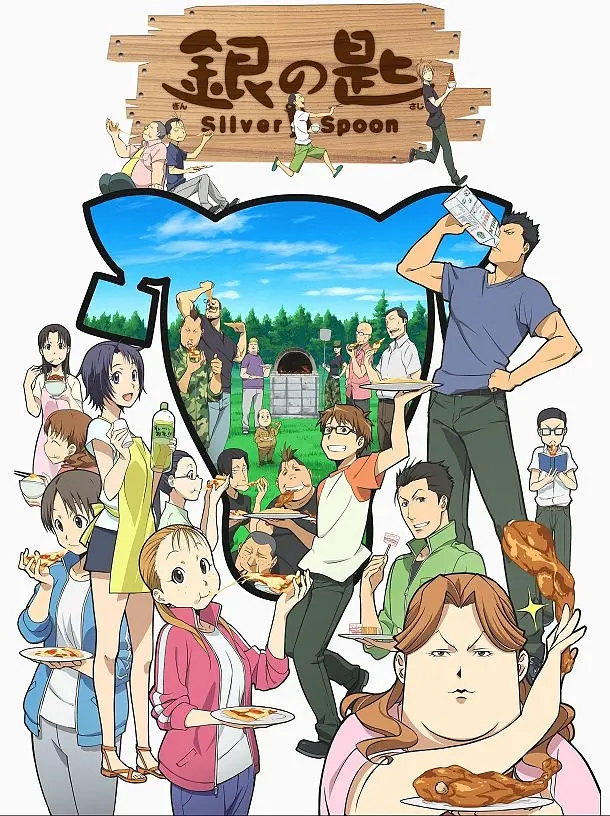 最近重温了动画剧银之匙 第一季&第二季，特别赞 ​​​