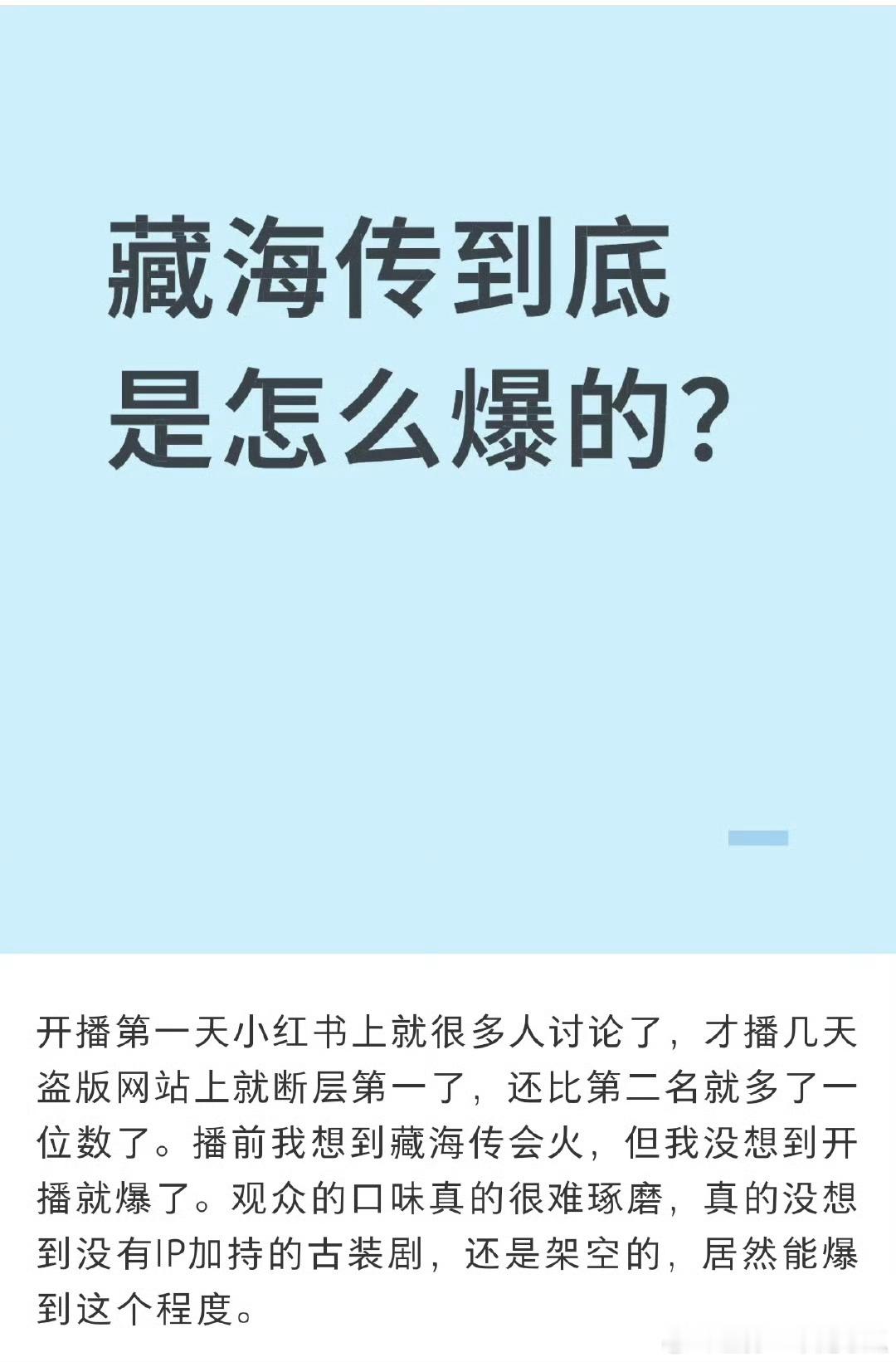 藏海传到底是怎么爆的？开局就是爆相，“就是我命不该绝”藏海一嗓子吼出来了！ ​​