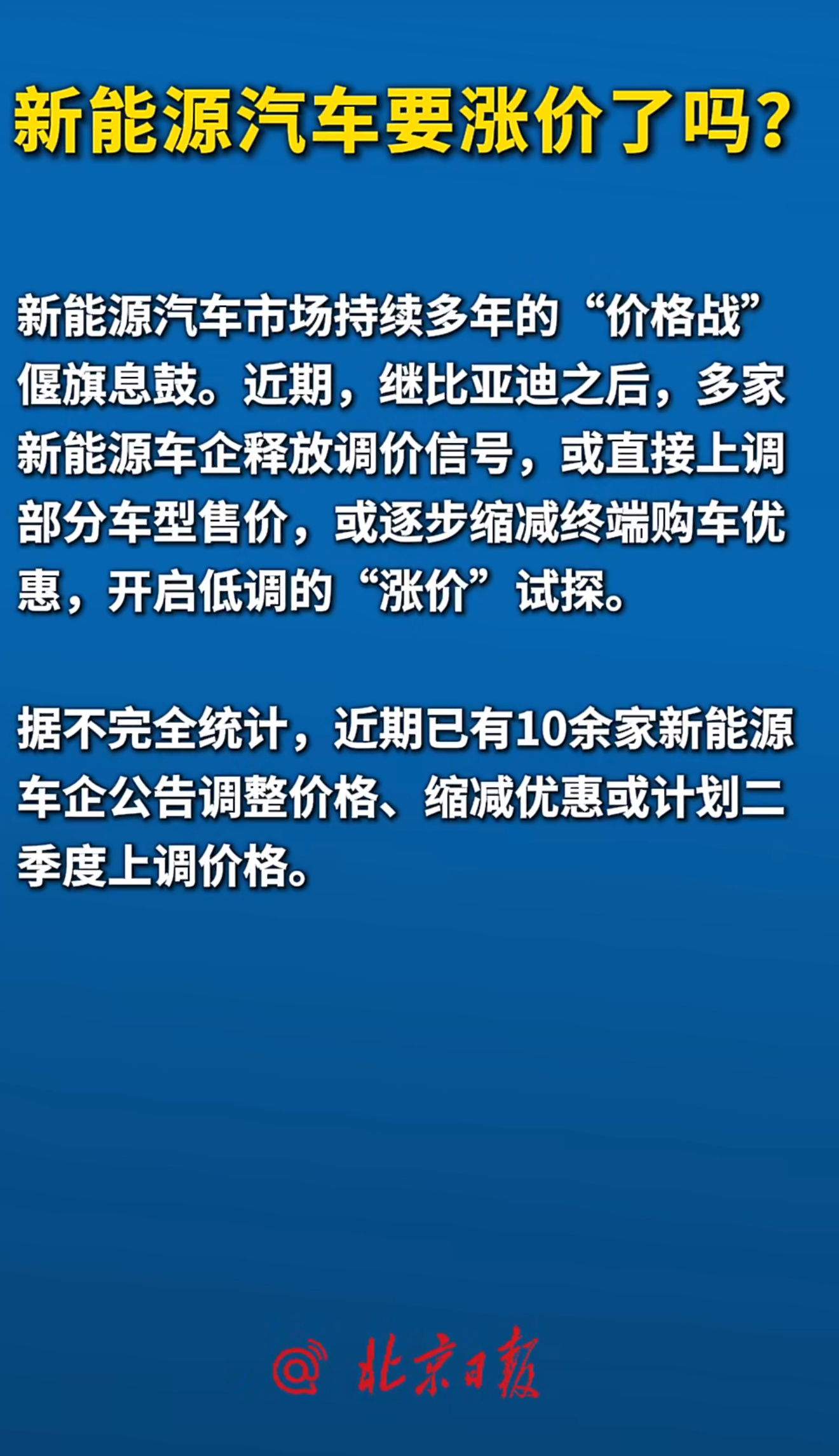 新能源车开启涨价潮 已经到了不得不涨的地步，是没有办法的办法。锂价等上游原材料反