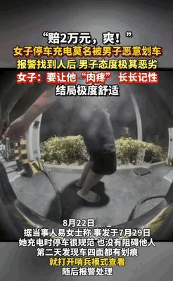“这下老实了！”湖南长沙一位女车主把新能源车停在充电桩充电，第二天取车时发现车身