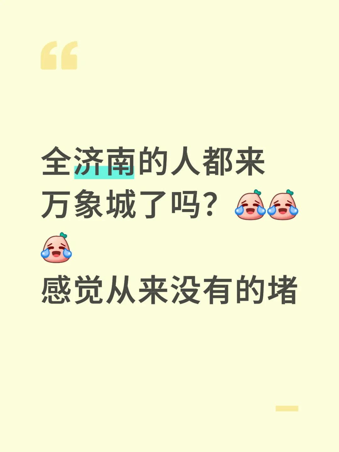 济南万象城给我堵傻了