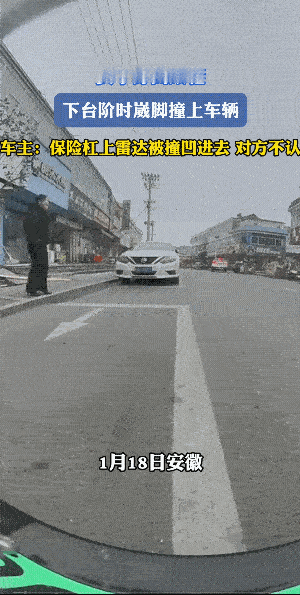 保险杠都凹陷了，说明女子撞的不会轻儿。
其实，女子不认对车主也不算是坏事儿，认了