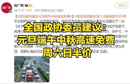 全国政协委员赵长龙新提案：元旦、端午、中秋高速免费，周六日半价优惠，共创交通和谐