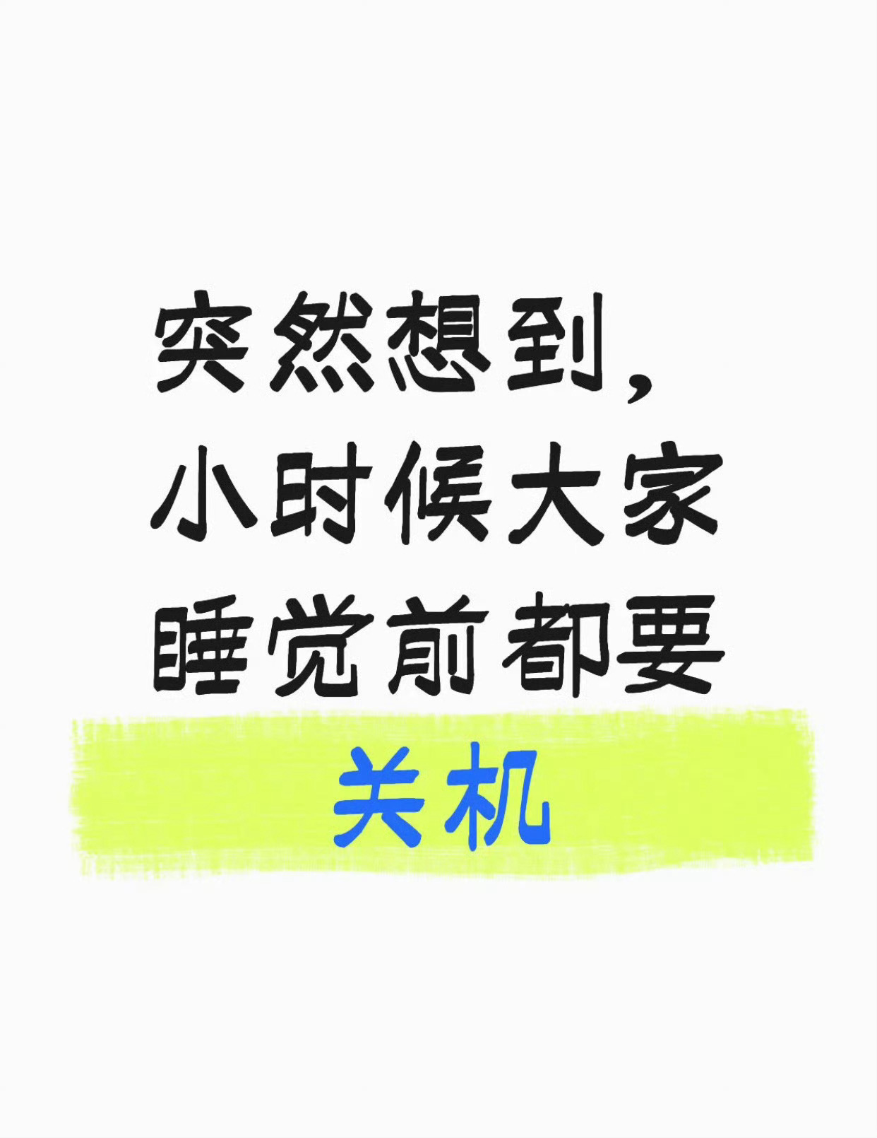小时候睡觉前都要关机我们小时候手机给人的幸福指数真的很高，需要的时候就打个电话，