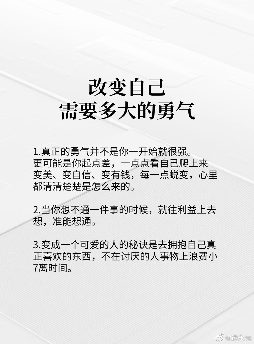 改变自己需要多大的勇气？ 