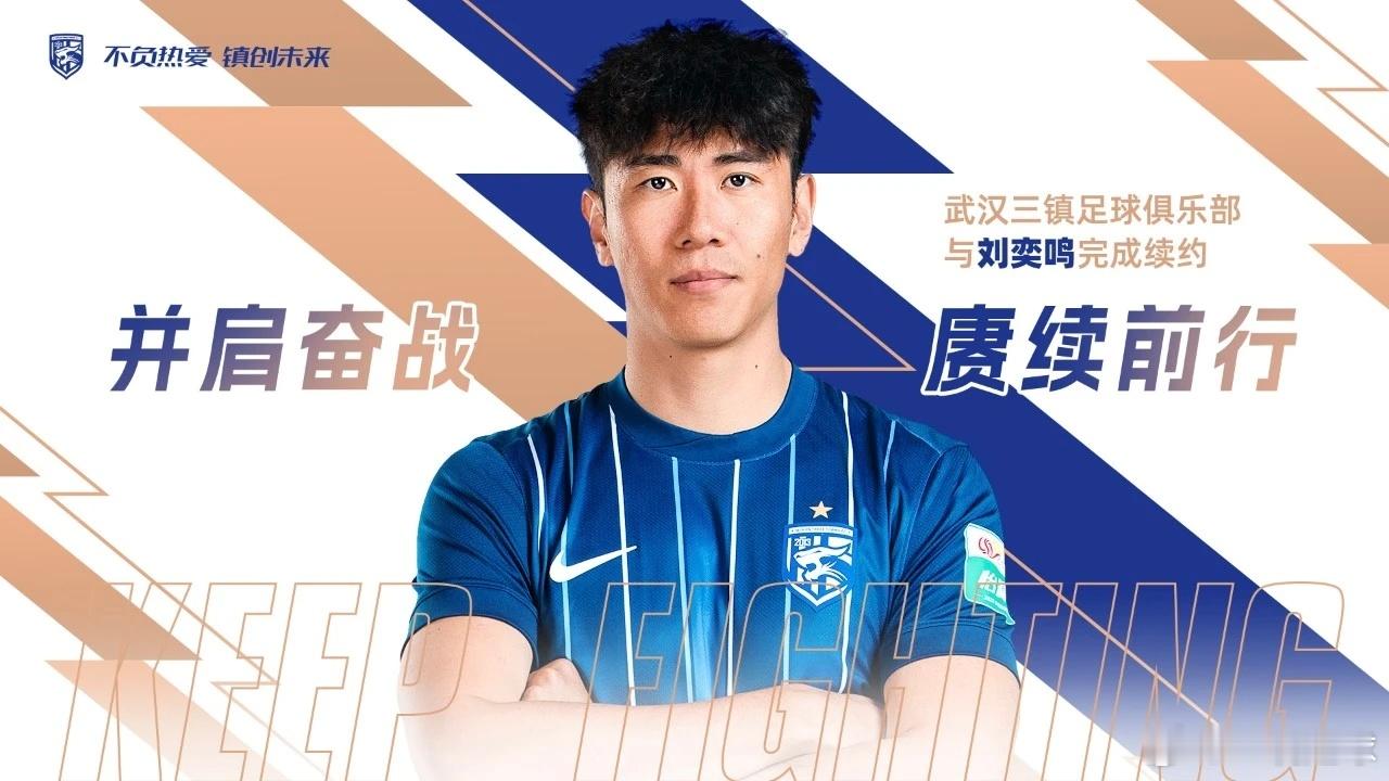 刘奕鸣与三镇完成续约！刘奕鸣于2021年加盟三镇，效力五年一共为三镇出战105场