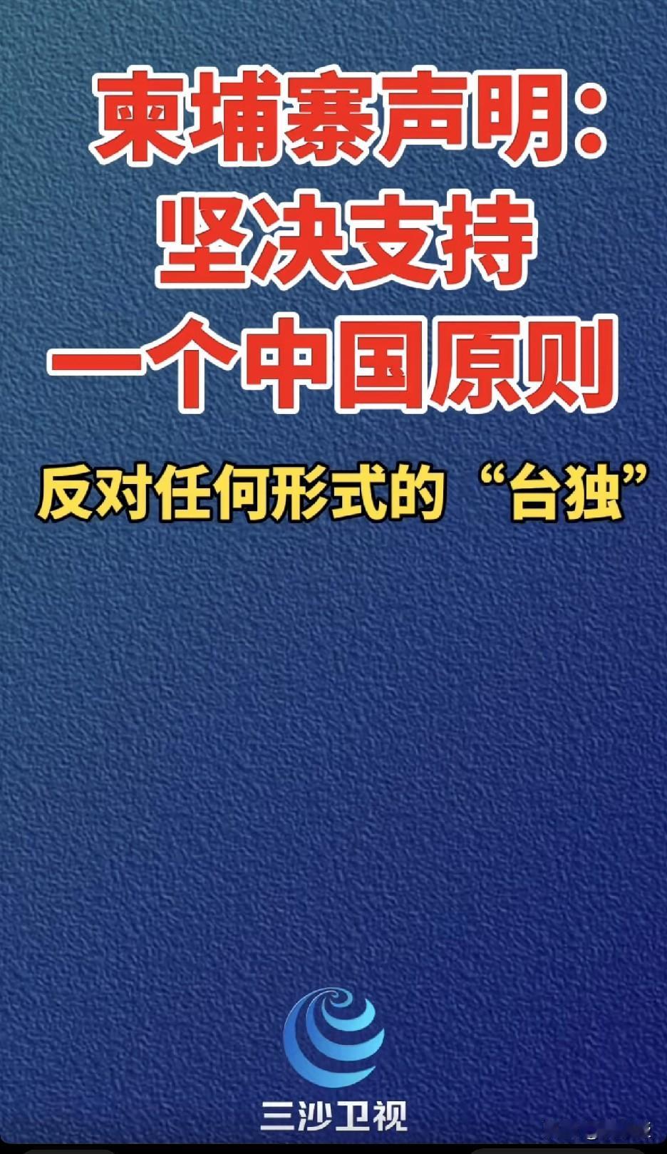 柬埔寨声明[赞][赞]