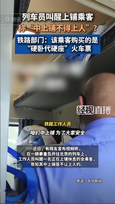 北京，一女乘客躺在硬卧上铺休息时，突然被列车员叫醒，称中上铺不能上人。女乘客感到