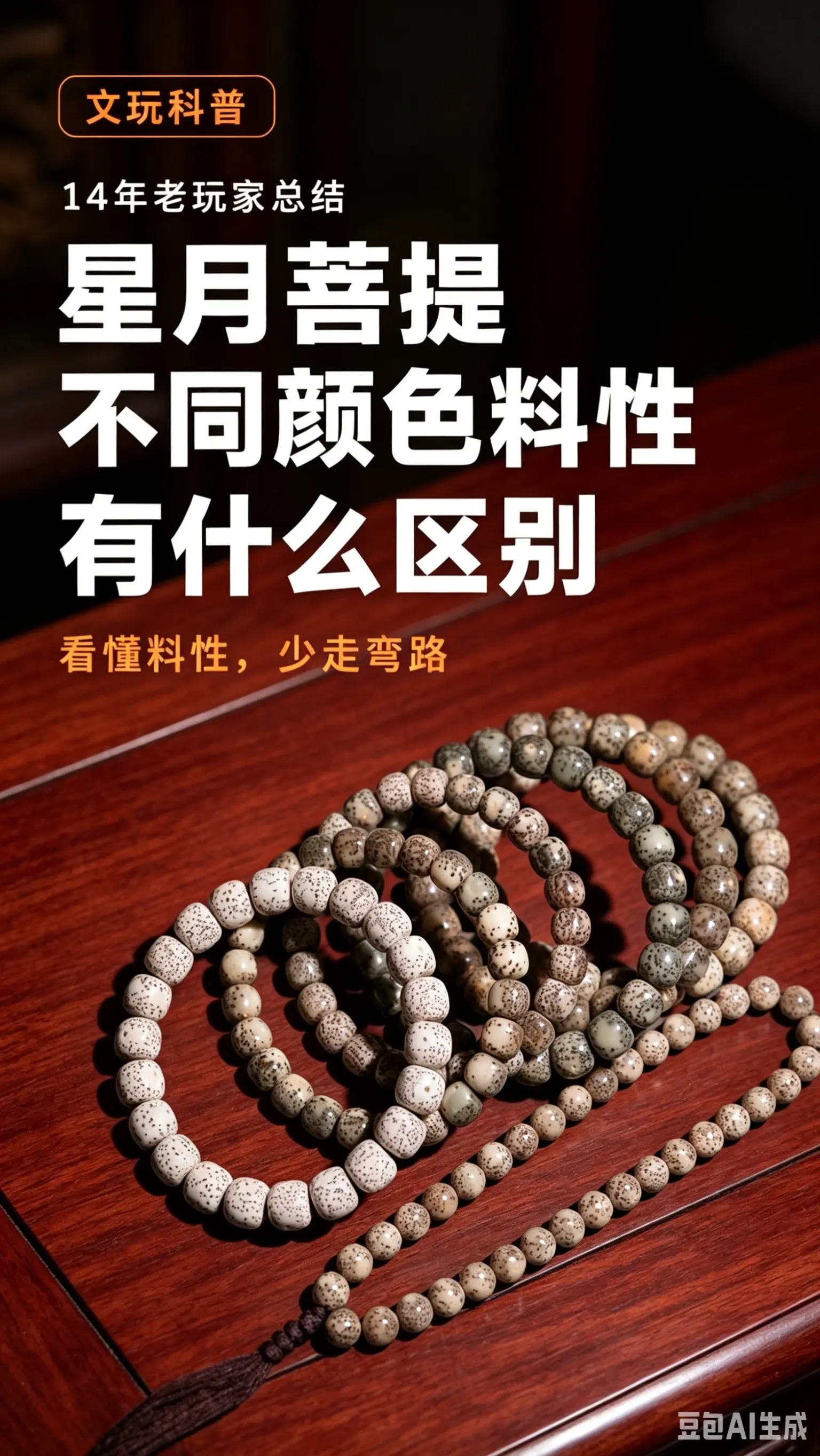 菩提料性。菩提不同料性有什么区别