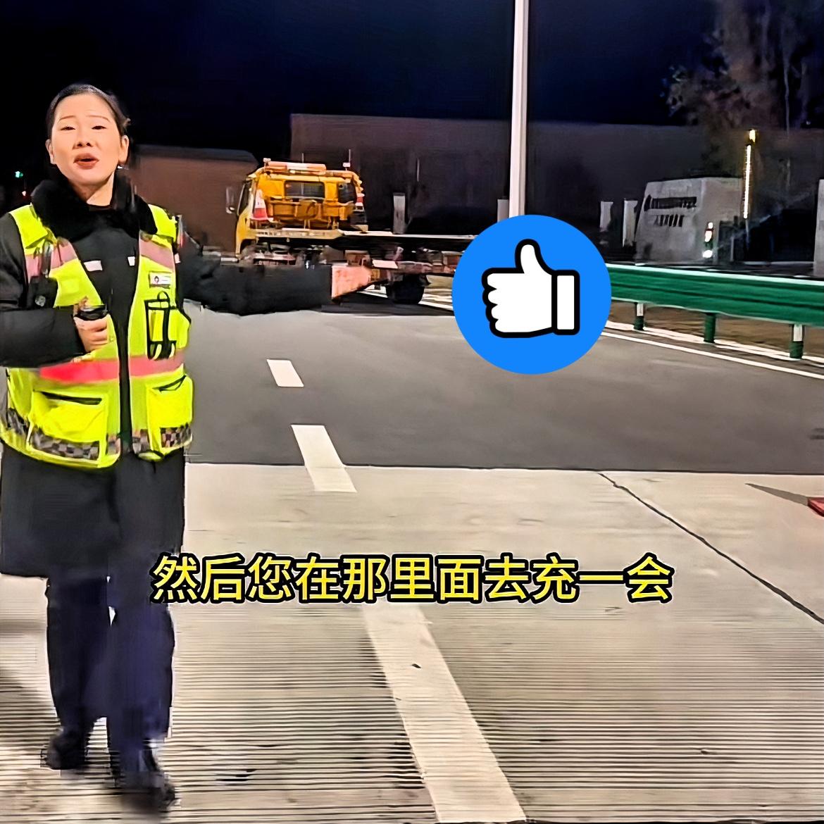 全网怒赞！安徽八里河！
高速收费站女收费员，寒夜暖心善举，车友集体喊话要送她上热