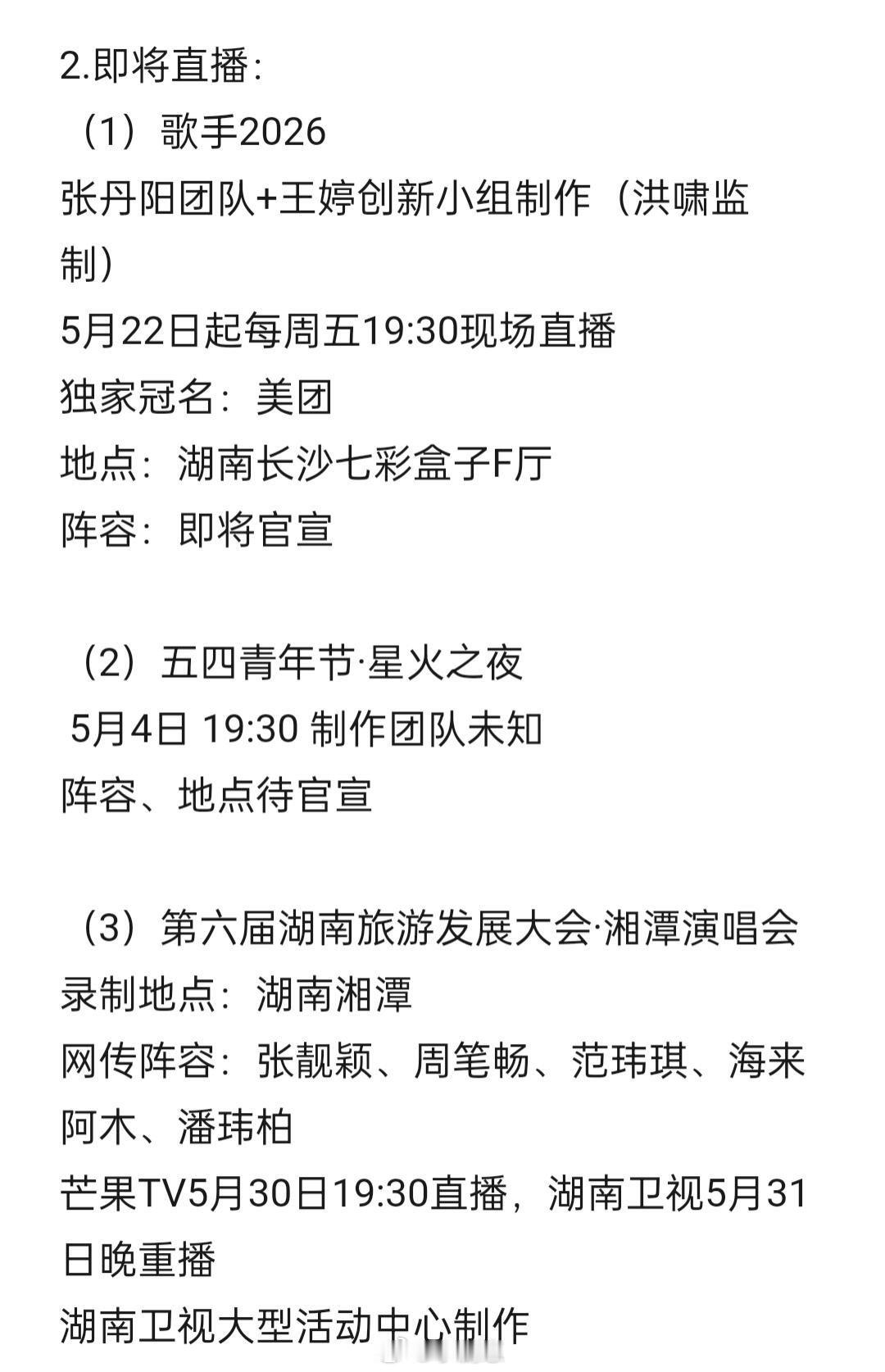 芒果五月即将开录和直播的节目1.即将录制：（1）忙忙碌碌寻宝藏2·双人成行季五月
