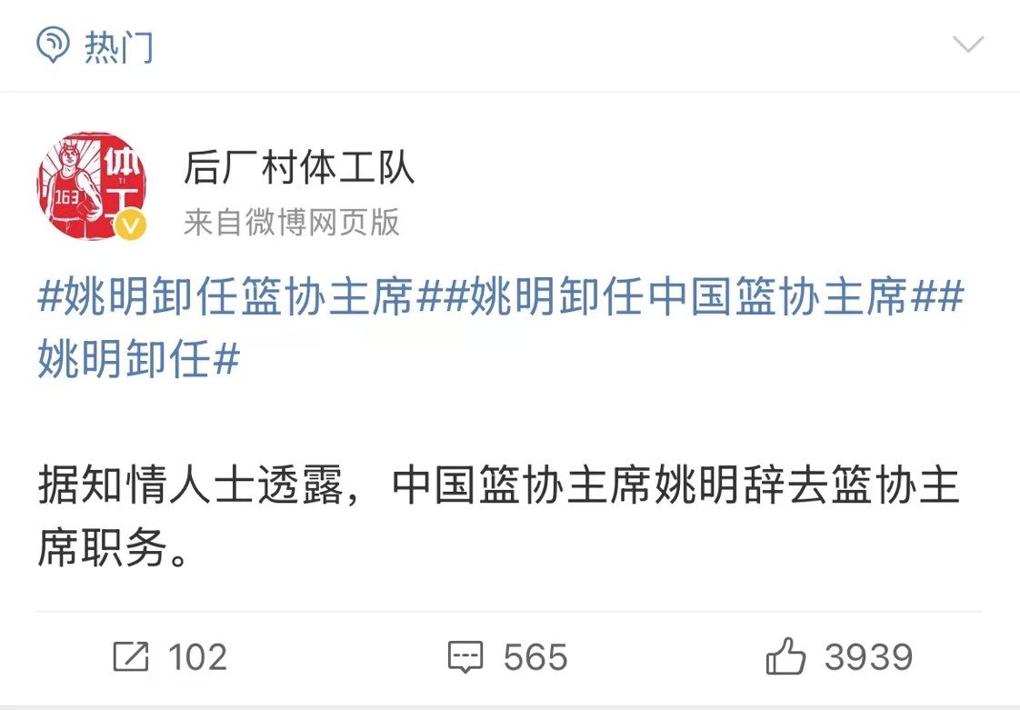 【知情人士：姚明10月25日提交辞呈，将由副主任级别以上的专业人士接任】#曝姚明