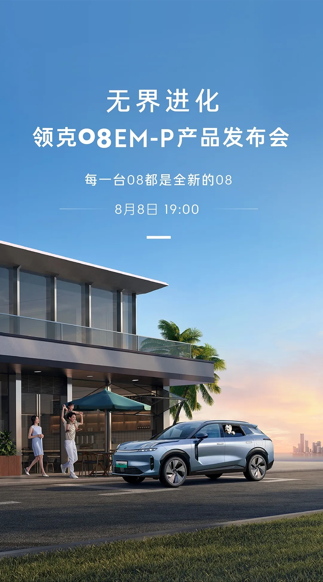 #领克08EM-P# 新增的这个晨曦蓝还不错呀，很清新~还有消息说要加个白色，不