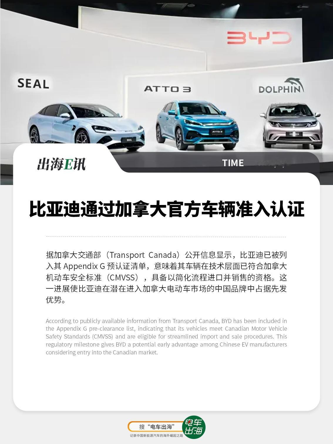 【出海E讯】比亚迪通过加拿大官方车辆准入认证
据加拿大交通部（Transport