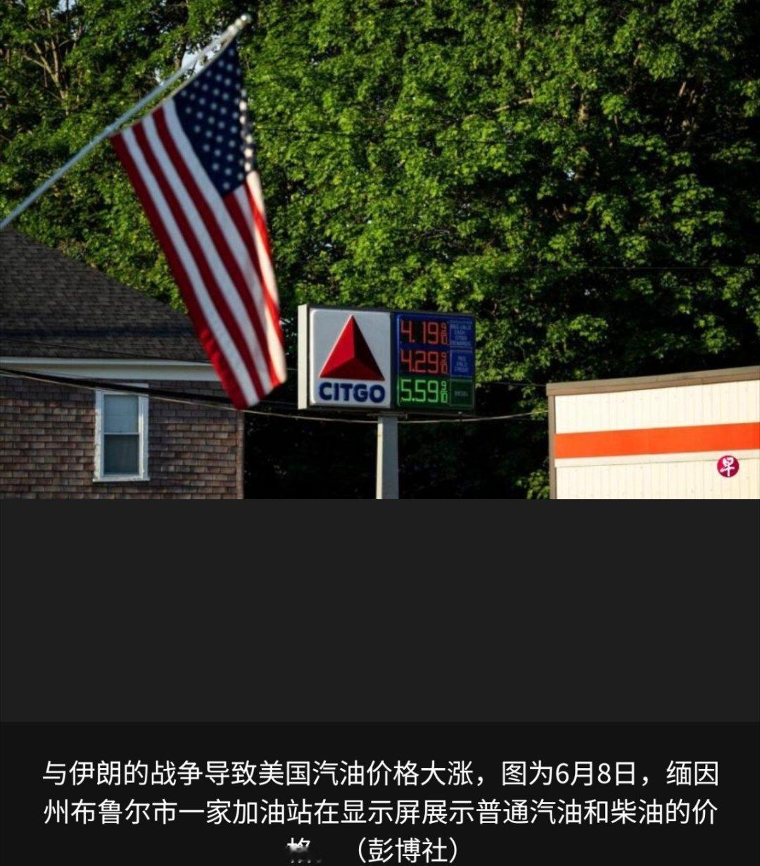 美以伊冲突 （华盛顿路透电）最新民调显示，随着多数美国人预计汽油价格将继续因伊朗