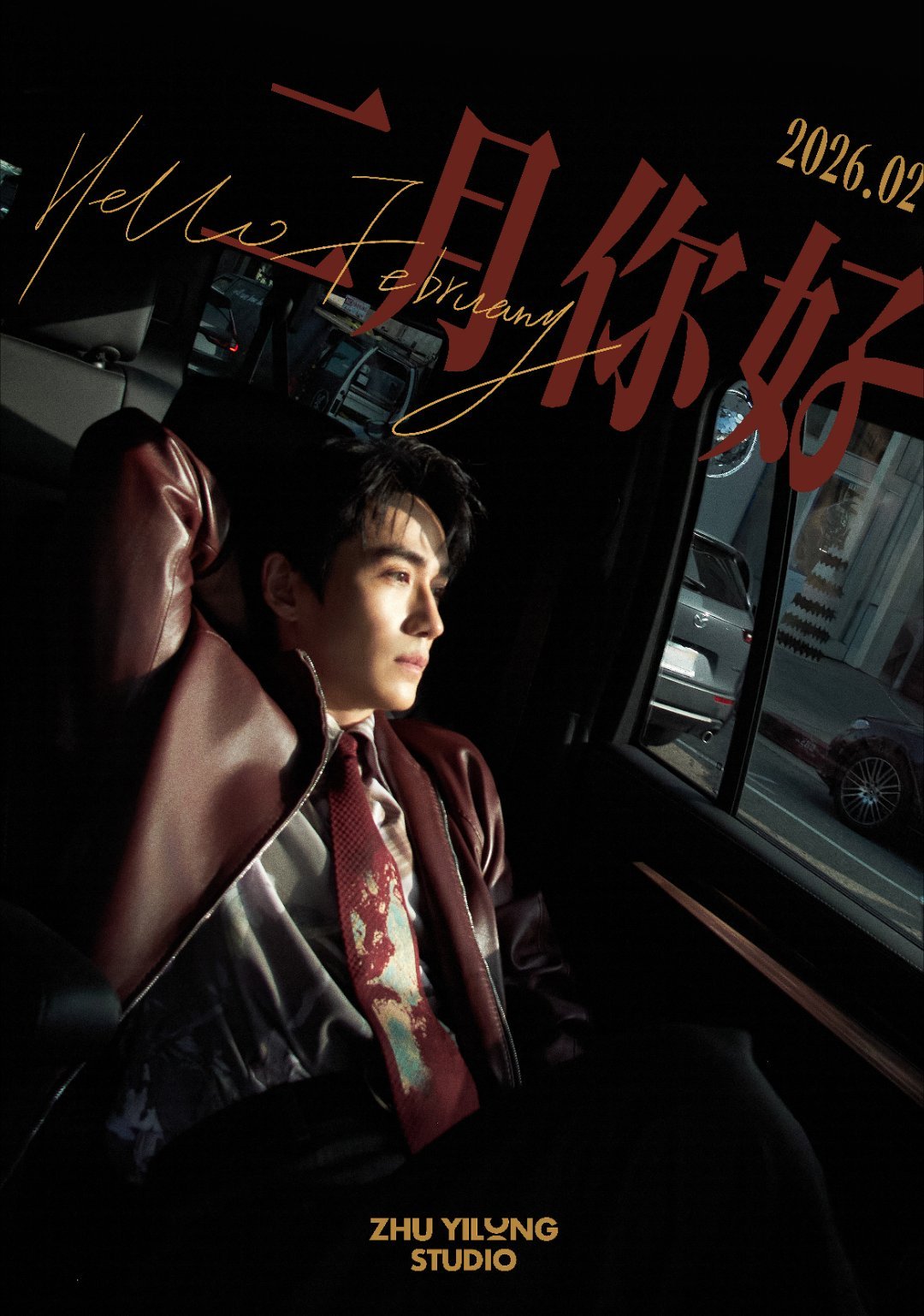 朱一龙  朱一龙2026青云同路 朱一龙，遇见你这么美好的事情，像森林听见风声，