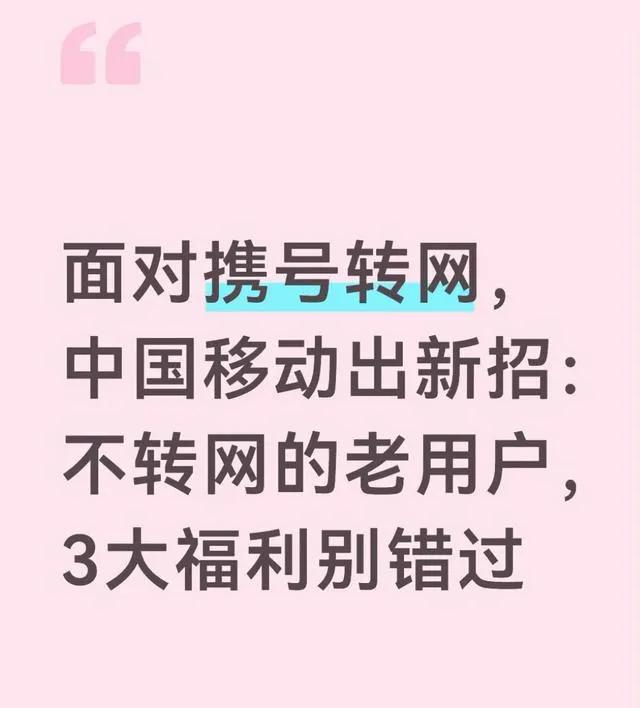 面对携号转网，中国移动出新招：不转网的老用户，3大福利别错过

携号转网放开之后