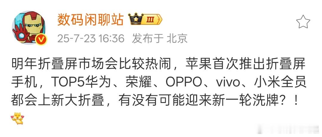 苹果大折叠来了之后折叠屏市场肯定要变天了，不再是华为一家独大，但更期待苹果给折叠