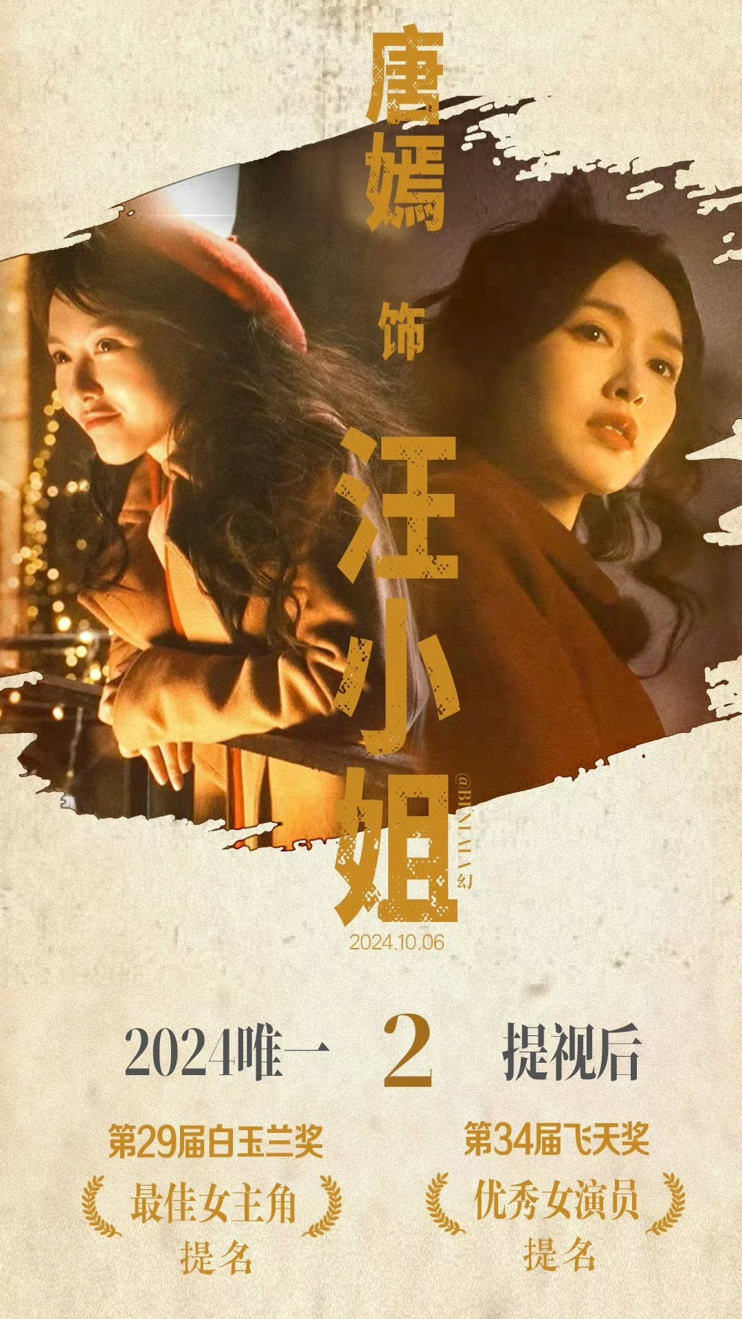 #唐嫣汪小姐三大奖全部提名# 飞天、白玉兰、金鹰，唐嫣凭借汪小姐一角，三大奖全部