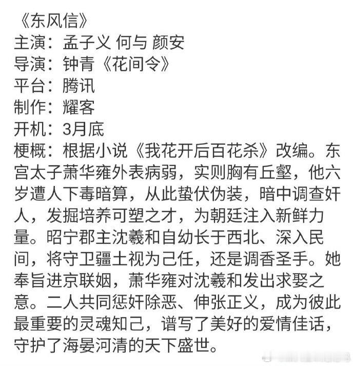 🍉《东风信》 孟子义、何与，期待值如何 