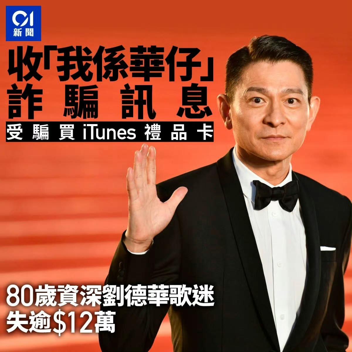 刘德华80岁迷妹被骗12万，起因是收到一条刘德华发的短信，说自己在加拿大急需资金