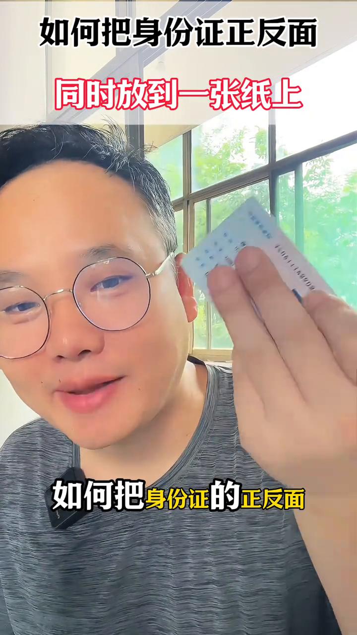 如何把身份证正反面同时放到一张纸上？
如何把身份证的正反面同时放到一张纸上？这个