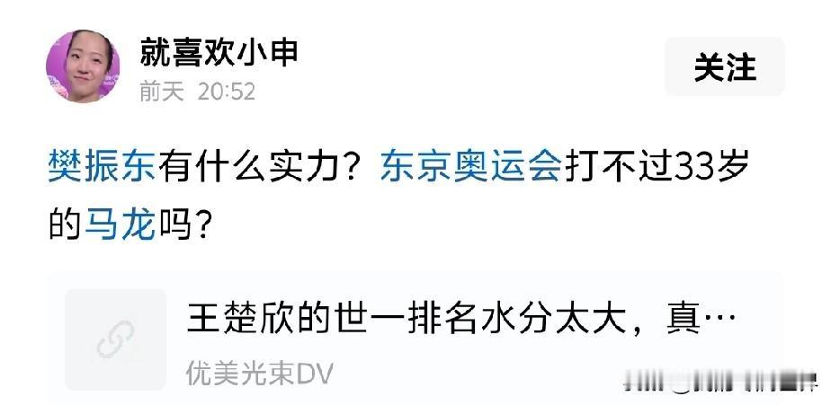 真服了你们这些人，马龙赢樊振东多是小胖20岁之前，那时马龙正处于个人职业巅峰，樊