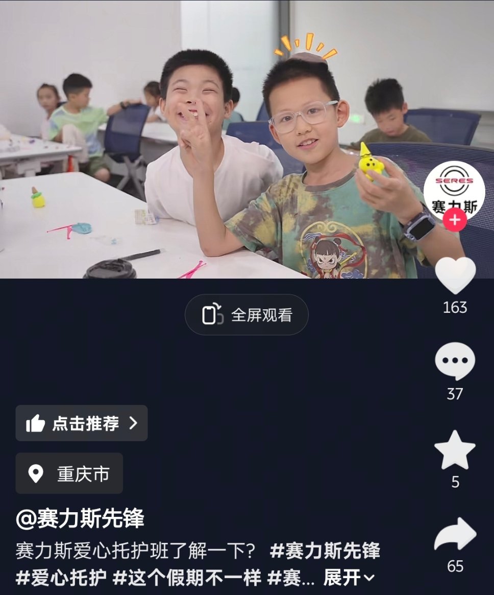 赛力斯这爱心托付班，让员工上班很安心[good]汽场全开新能源汽车赛力斯 ​​​
