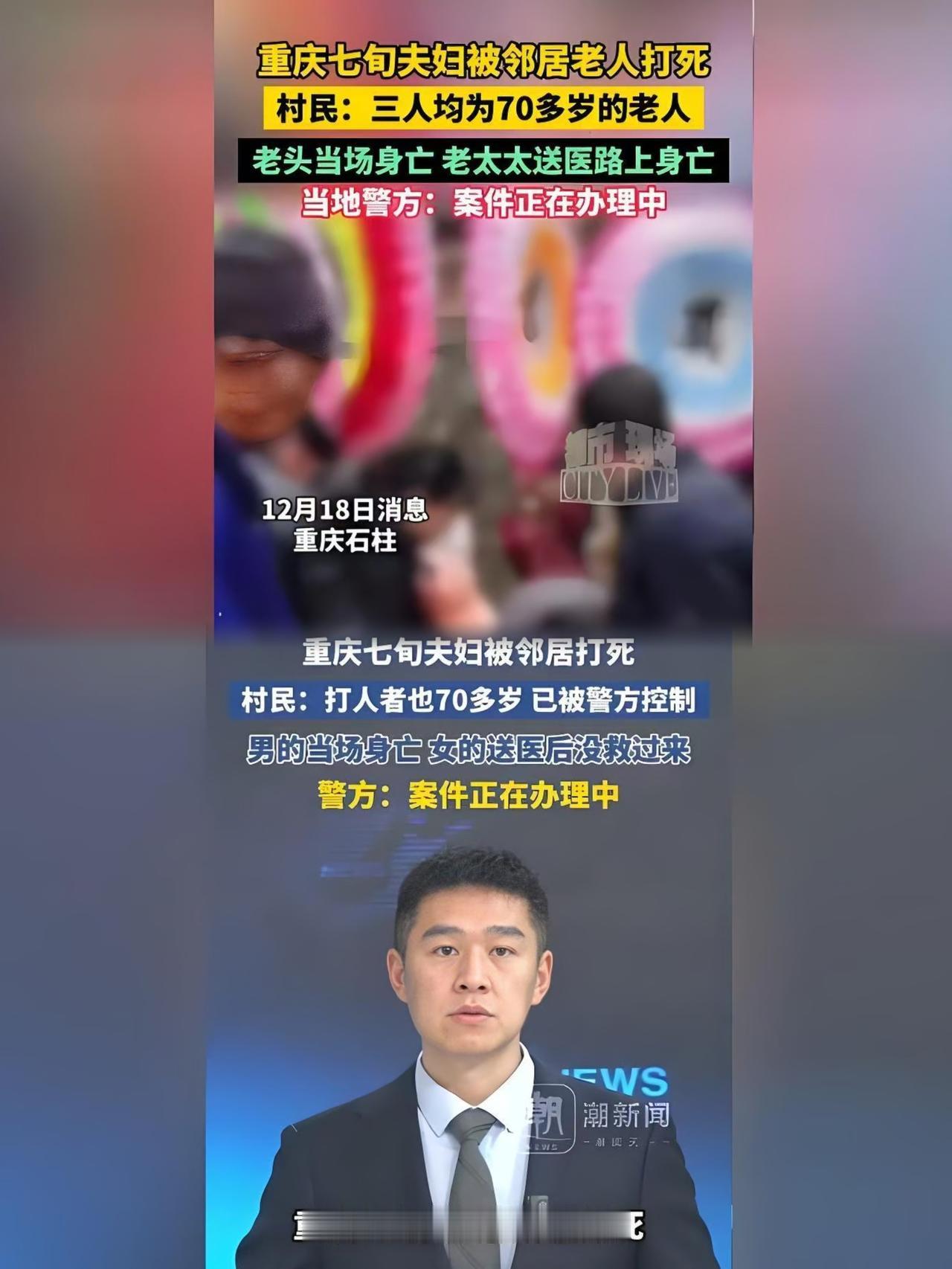痛心！重庆三旬老人因邻里琐事起冲突 七旬邻居施暴致老夫妇双亡，两家庭彻底被毁
 