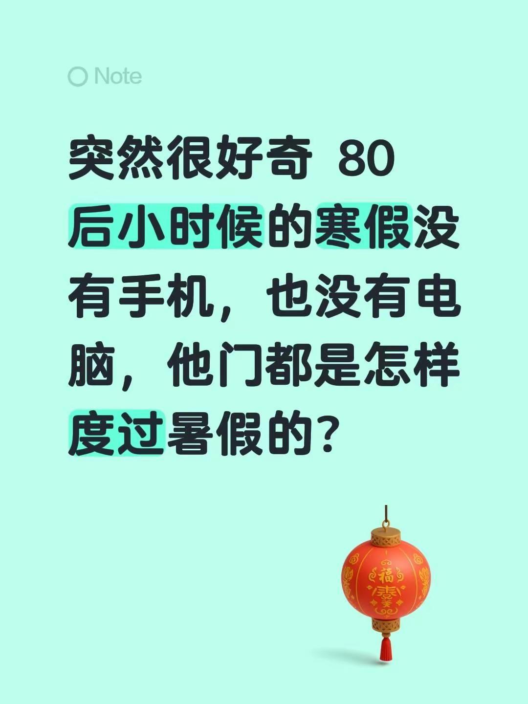 突然很好奇 80 后小时候的寒假没有手机，也没有电脑，他门都是怎样度过暑假的？8