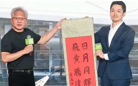 蒋万安这回丢人丢大了！
身为台北市长，满心欢喜写了幅字送给‘AI教父’黄仁勋，本