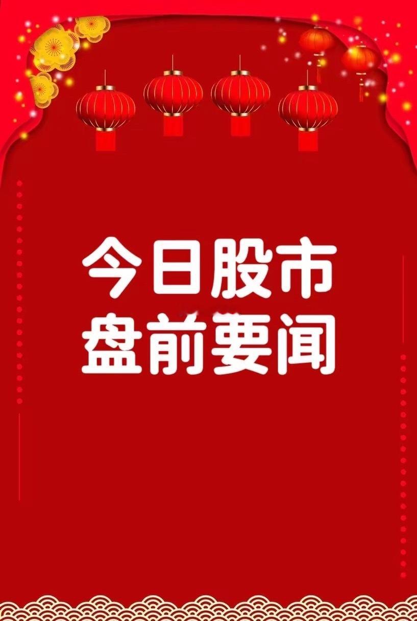 4月10日早间要闻一、个股公告科达制造：拟74.75亿元收购特福国际51.55%