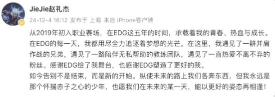 Jiejie发文：在EDG这五年的时间，承载着青春、热血与成长原文如下：从201