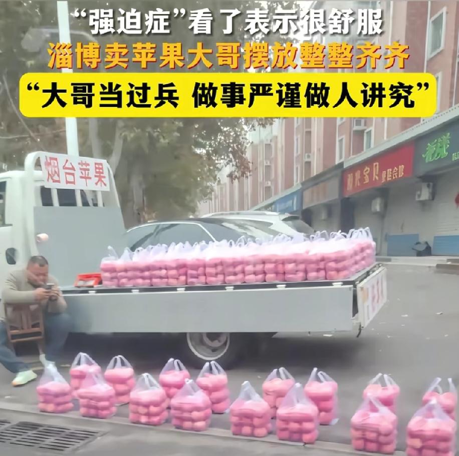 我问我在淄博的朋友，

有没有去买过苹果哥的苹果？

真的有视频里摆放的那么整齐