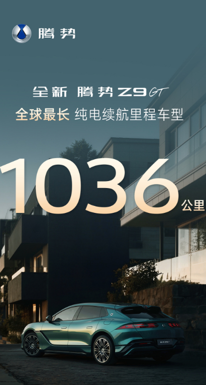 腾势这是闷声干大事啊，全新新腾势Z9GT纯电续航干到了1036公里。续航焦虑抛之