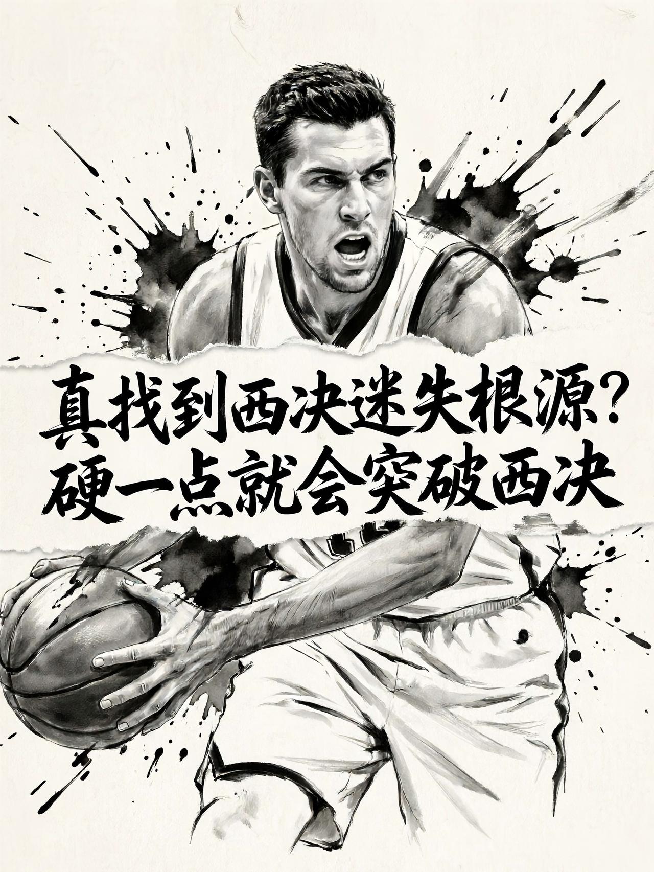 切特真的能够找到自己的问题，真的能够找到自己在西决持续低迷的根源？如果他在西决能