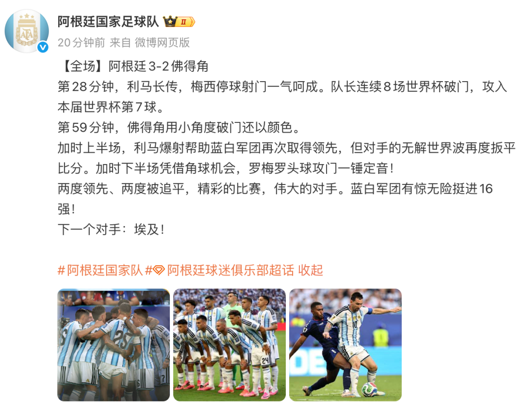 【#阿根廷队赛后发文致敬佛得角# 】在刚刚结束的一场美加墨世界杯32强赛中，卫冕