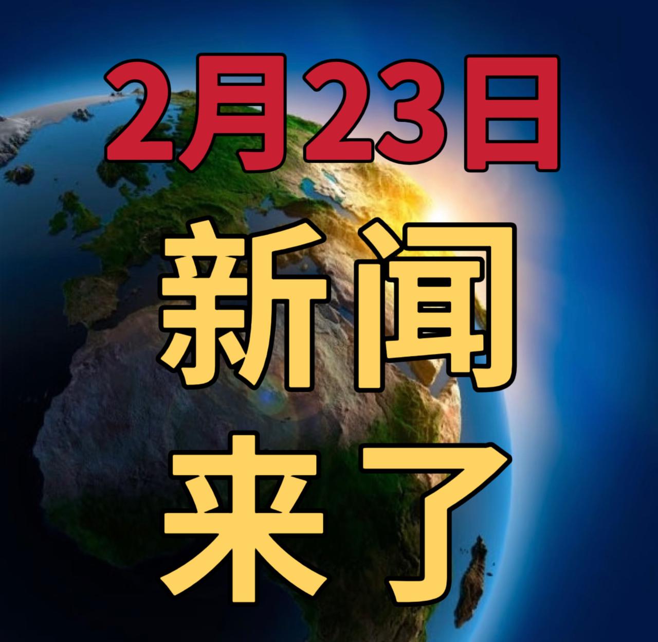 今日要闻2月23号，上午10：30前，发生的最新消息

1，全球在建最大混合式抽