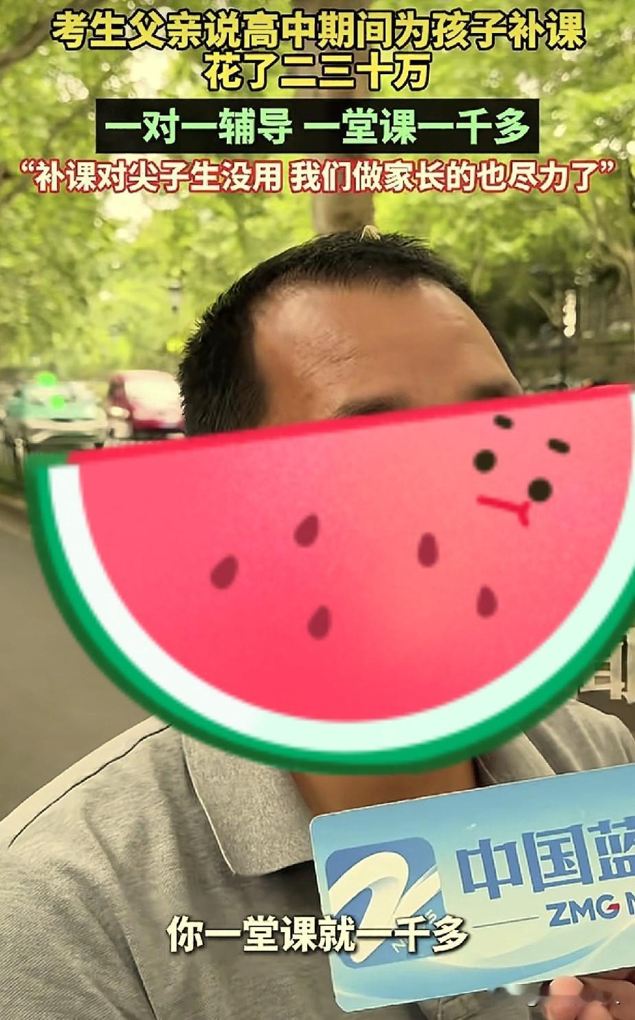 浙江杭州，考场外，一位父亲对记者说，他孩子高中三年，光补课就花了二三十万，一对一